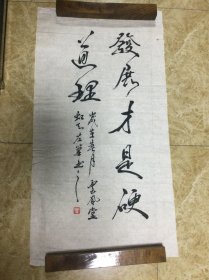 郭荣举书法作品