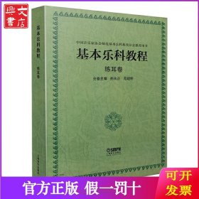 基本乐科教程--练耳卷 上海音乐家协会师范基本乐科教育分会推荐用书