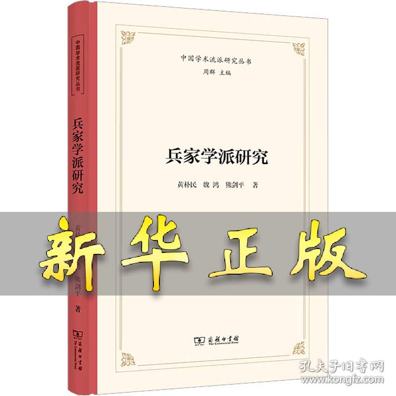 点击查看原图 兵家学派研究 黄朴民,魏鸿,熊剑平 9787100224130 商务印书馆
