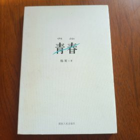 青春
