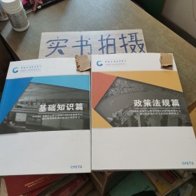 全国银行间同业拆借中心 银行间市场本币交易员培训教材之一 基础知识篇、之二政策法规篇（两册合售）