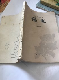 初级中学课本，语文，第四册。内页未使用过