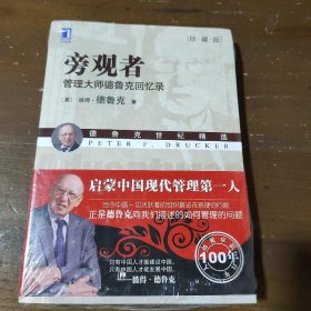 旁观者：管理大师德鲁克回忆录