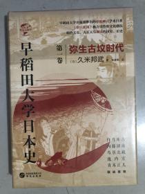 华文全球史066·早稻田大学日本史（卷一）：弥生古坟时代