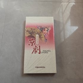 八集电视纪录片：京剧 4碟装 DVD（全新未拆封）