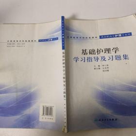 基础护理学学习指导及习题集（供高职高专护理专业用）