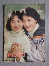 大众电影1982年第3期（总第345期）