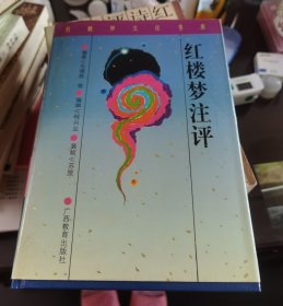 红楼梦注评