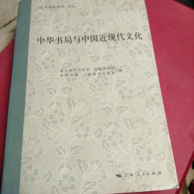 中华书局与中国近现代文化