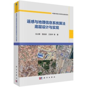 遥感与地理信息系统算法底层设计与实现 大中专理科计算机 沈占锋 等 新华正版