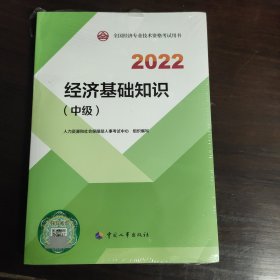 2022新版 中级经济师经济基础2022版 经济基础知识（中级）2022中国人事出版社官方出品