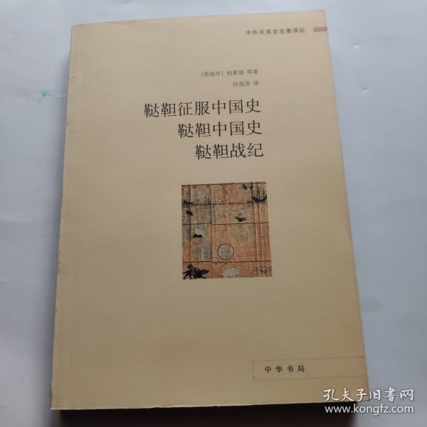 鞑靼征服中国史 鞑靼中国史 鞑靼战纪