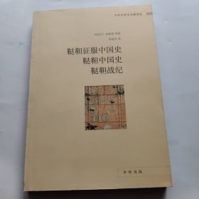 鞑靼征服中国史 鞑靼中国史 鞑靼战纪