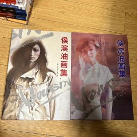 侯滨油画集:[中英文本]+ 侯滨油画集 [中英文本]（二）［2册均侯滨签赠本］