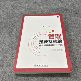 管理是要系统的：企业管理实用指导手册