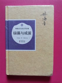 林海音儿童文学全集：绿藻与咸蛋（精装）