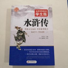 (足本珍藏)无障碍阅读学生版《水浒传》