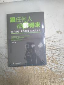 跟任何人都聊得来