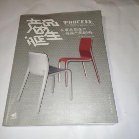 产品的诞生：从概念到生产经典产品50例