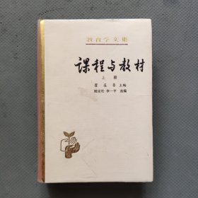 课程与教材（上）