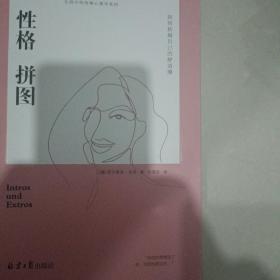 性格拼图：如何拓展自己的舒适圈（精装）