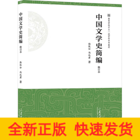 中国文学史简编