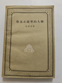 鲁迅小说里的人物，周遐寿，周作人著，一版一印