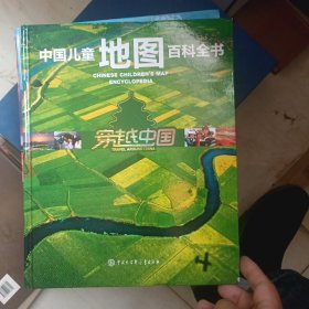 中国儿童地图百科全书 穿越中国