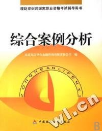 綜合案例分析(理財規(guī)劃師國家職業(yè)資格考試輔導(dǎo)用書)