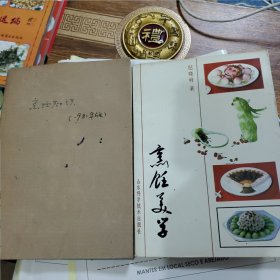 《烹饪知识》1981年临汾吕九成执笔+《烹饪美学》1986年纪晓峰著，两册老版烹饪书籍合售