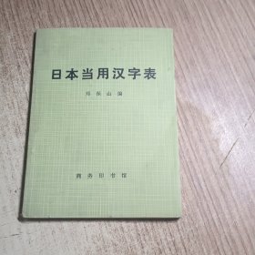 日本当用汉字表