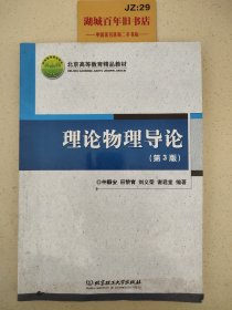 理论物理导论（第3版）/北京高等教育精品教材