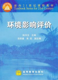 環(huán)境影響評價陸書玉高等教育出版社9787040093346