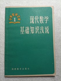 现代数学基础知识浅说