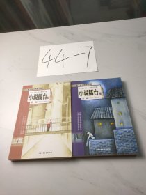 《儿童文学》典藏书库：小说擂台（1、2两册）