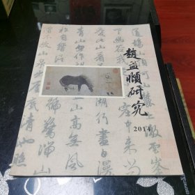 赵孟頫研究 2014年 15 16 17 18 19 六册合售