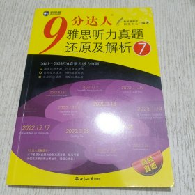 新航道 9分达人雅思听力真题还原及解析7 雅思中题王 Ielts 雅思听力
