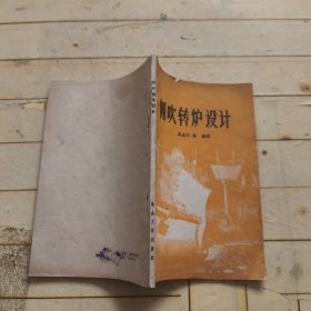 侧吹转炉设计