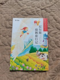 尼尔斯骑鹅旅行记（1-2级）/学而思大语文分级阅读