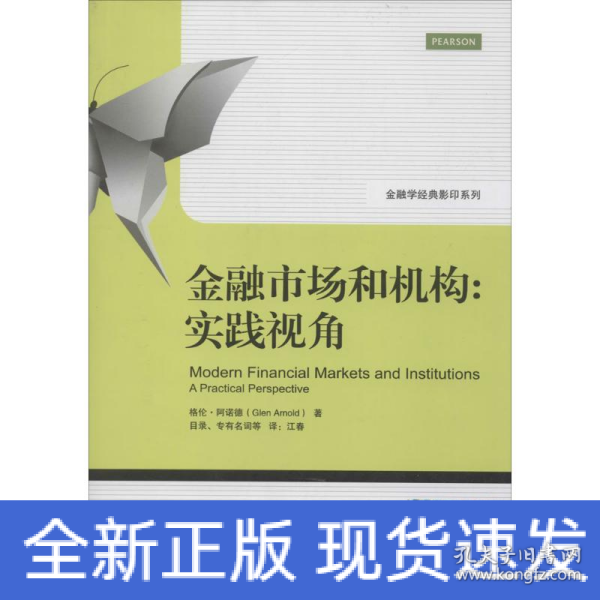 金融学经典影印系列·金融市场和机构：实践视角