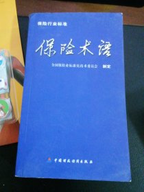 保险行业标准：保险术语