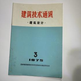 建筑技术通讯建筑设计1975年第3期