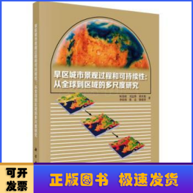 旱区城市景观过程与可持续性：从全球到区域的多尺度研究