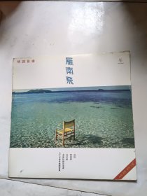 黑胶唱片：情调音乐 雁南飞——中国电影音乐之霸（外品相8，5）内片无划痕9品