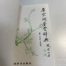 唐宋词鉴赏辞典(唐五代北宋)