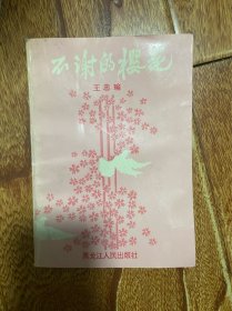 不谢的樱花