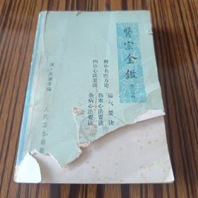 医宗金鉴（下册）