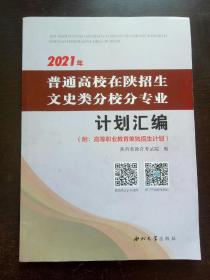 2021年普通高校在陕招生文史类分校分专业计划汇编