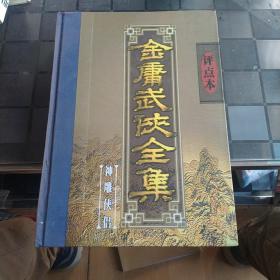 金庸武侠全集评点本（全八卷）