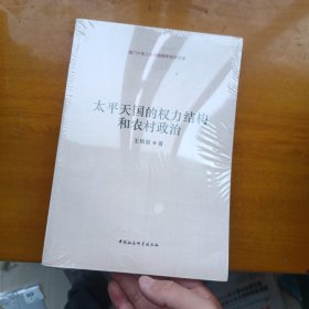 太平天国的权力结构和农村政治：厦门大学人文学院青年学术文库